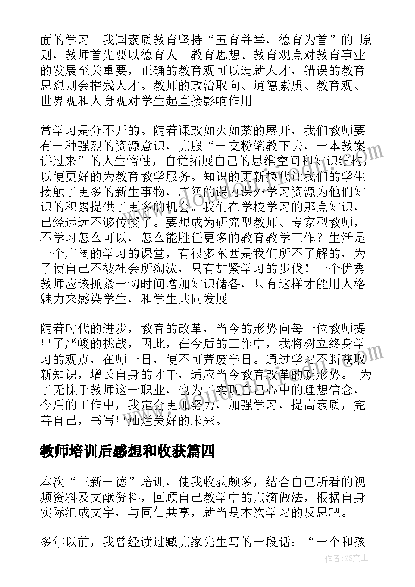 2023年教师培训后感想和收获 教师培训总结(优质5篇)