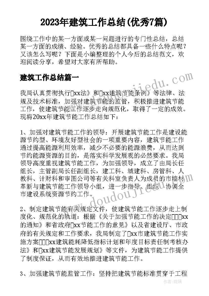 2023年建筑工作总结(优秀7篇)