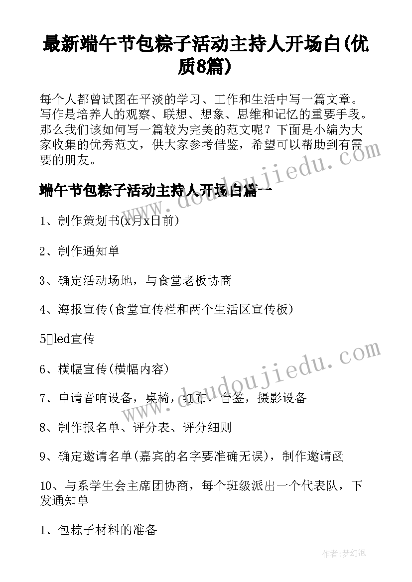 最新端午节包粽子活动主持人开场白(优质8篇)