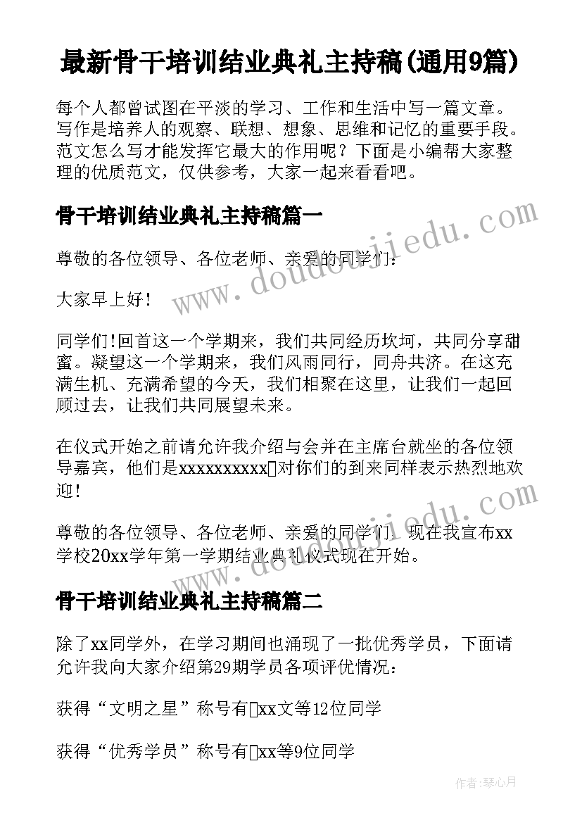 最新骨干培训结业典礼主持稿(通用9篇)