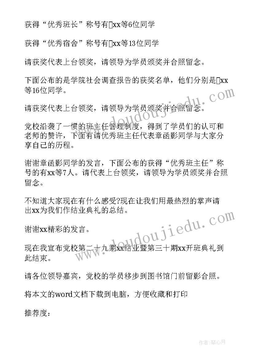 最新骨干培训结业典礼主持稿(通用9篇)