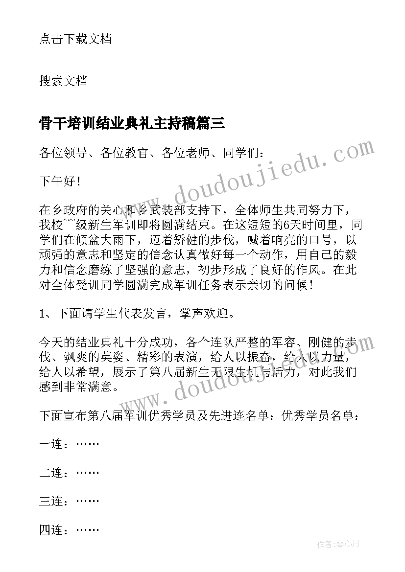 最新骨干培训结业典礼主持稿(通用9篇)