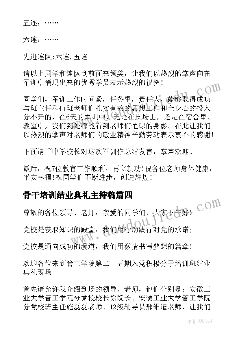 最新骨干培训结业典礼主持稿(通用9篇)