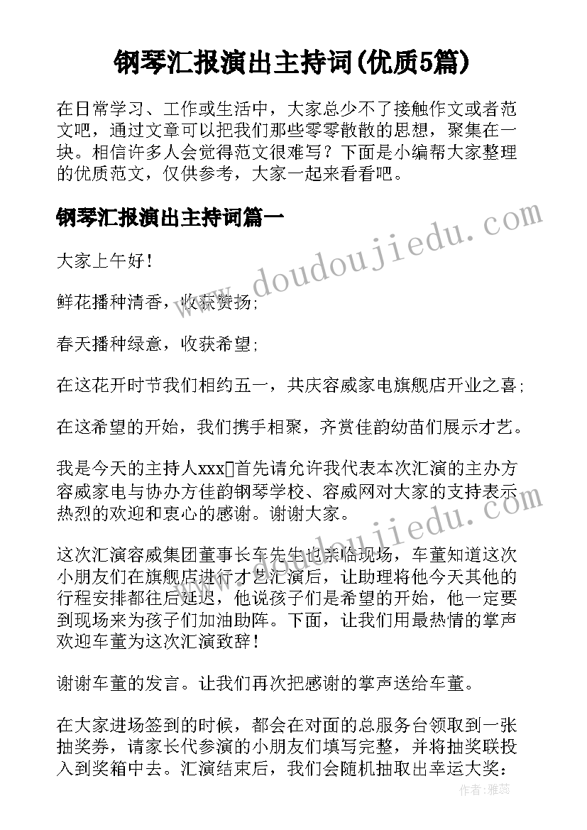 钢琴汇报演出主持词(优质5篇)