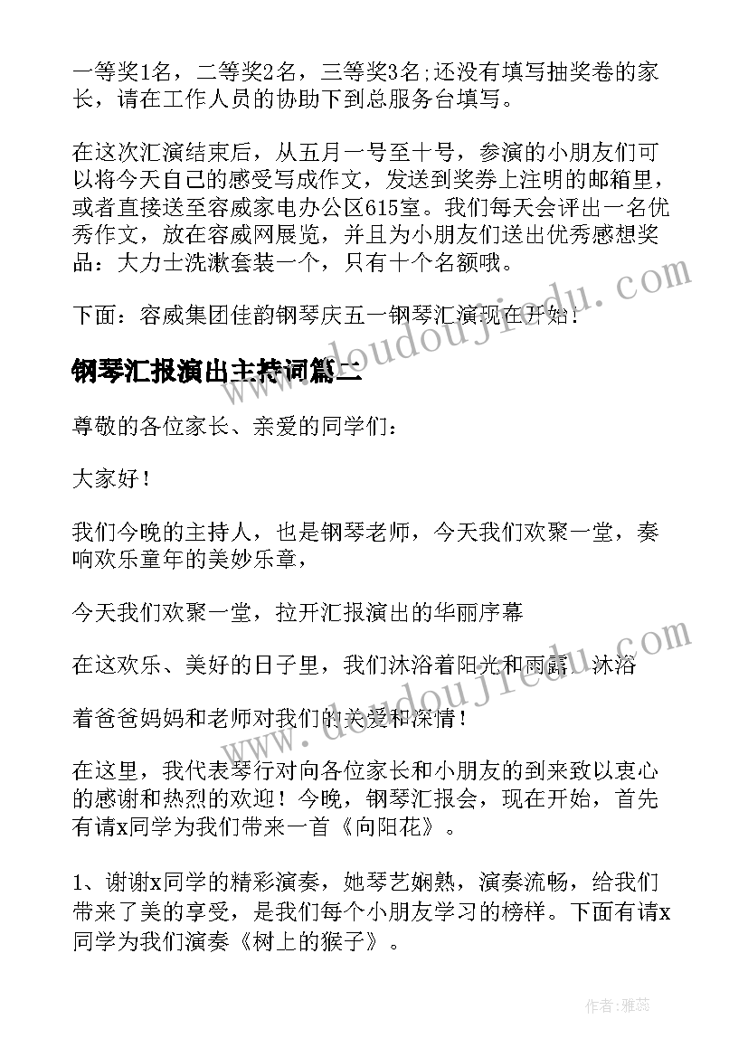 钢琴汇报演出主持词(优质5篇)