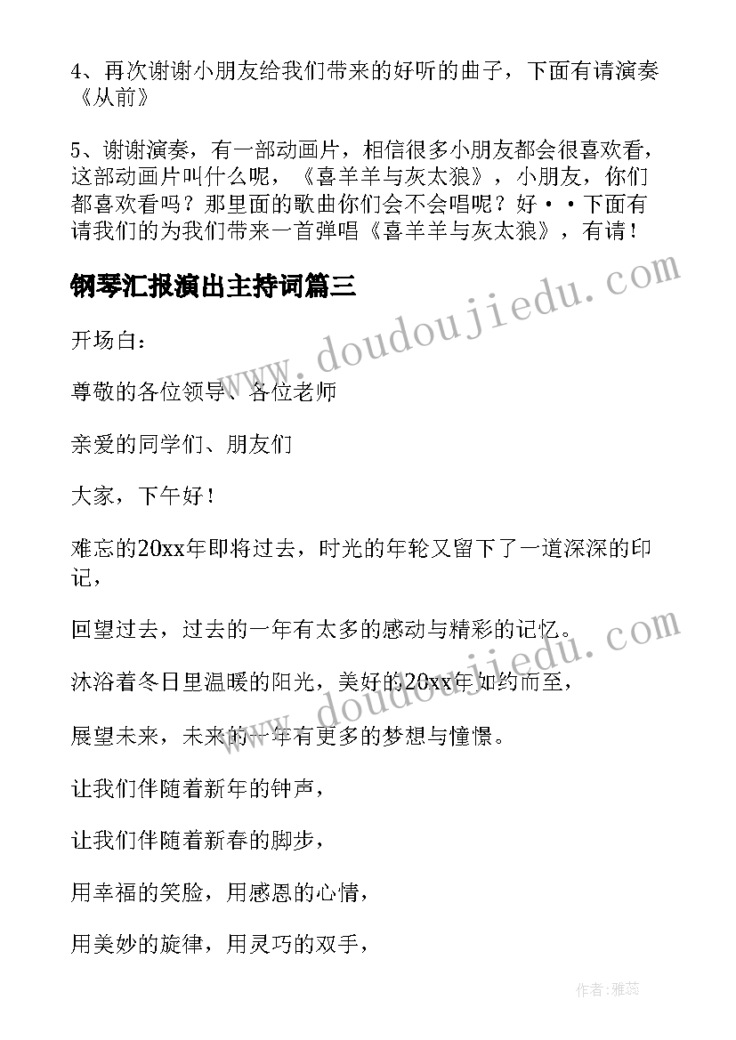 钢琴汇报演出主持词(优质5篇)