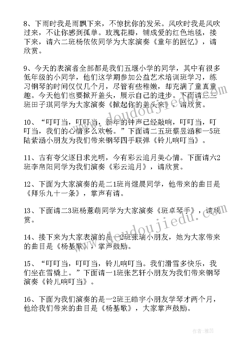 钢琴汇报演出主持词(优质5篇)