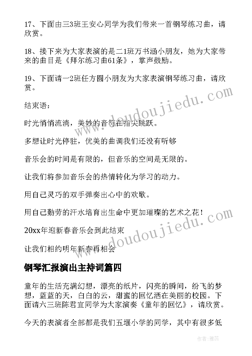 钢琴汇报演出主持词(优质5篇)