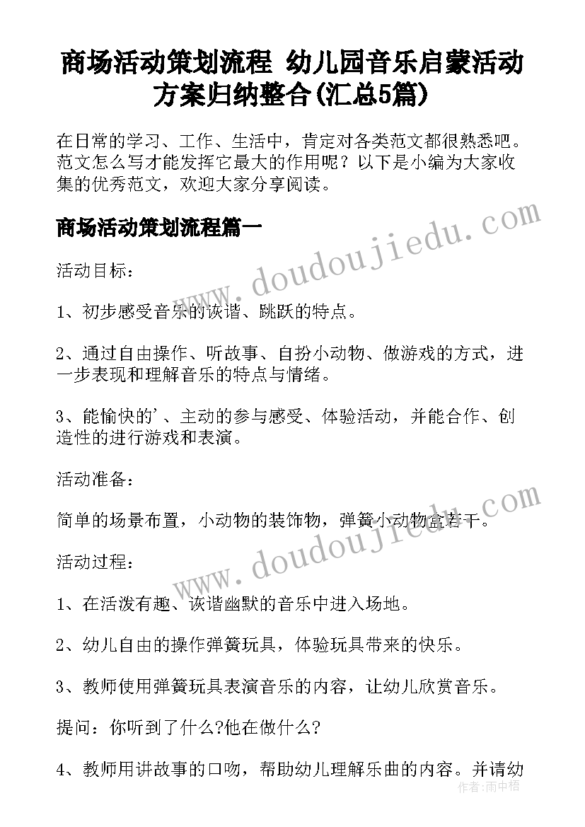 商场活动策划流程 幼儿园音乐启蒙活动方案归纳整合(汇总5篇)