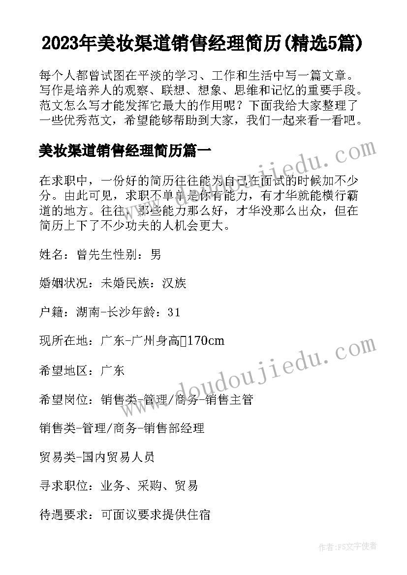 2023年美妆渠道销售经理简历(精选5篇)