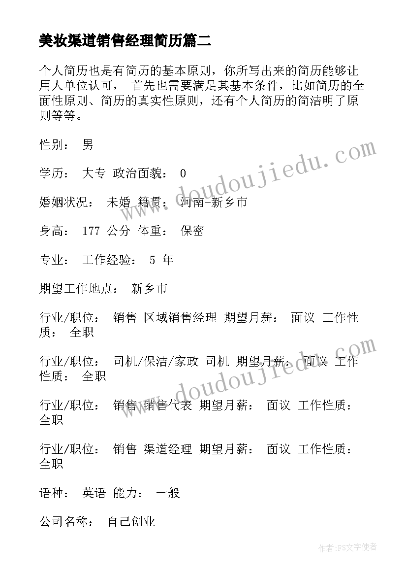 2023年美妆渠道销售经理简历(精选5篇)