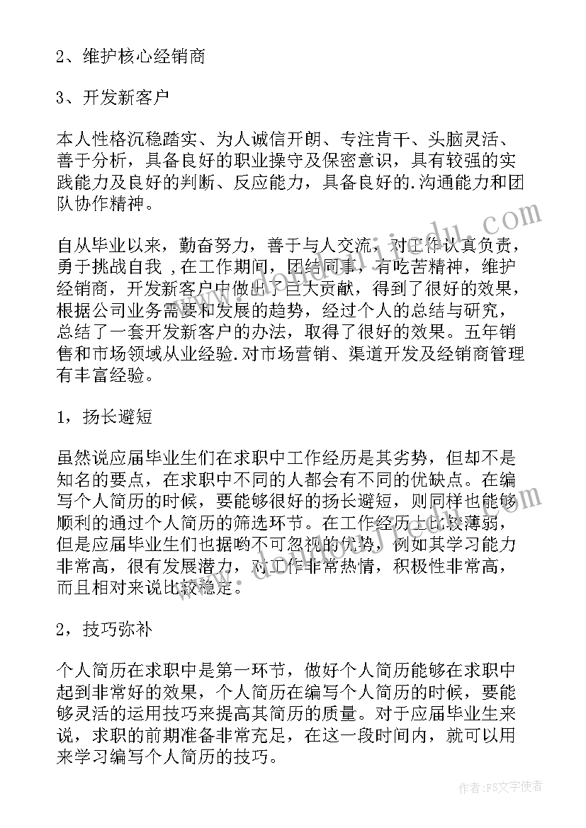 2023年美妆渠道销售经理简历(精选5篇)