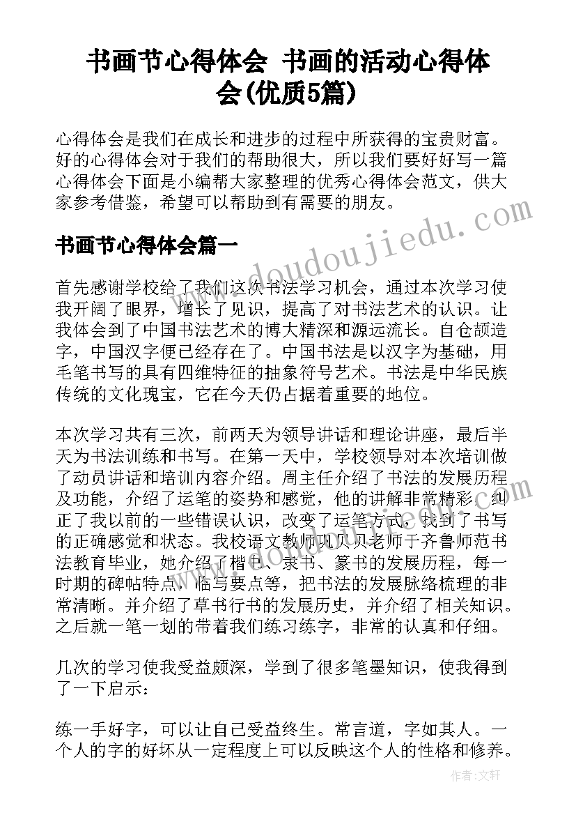 书画节心得体会 书画的活动心得体会(优质5篇)