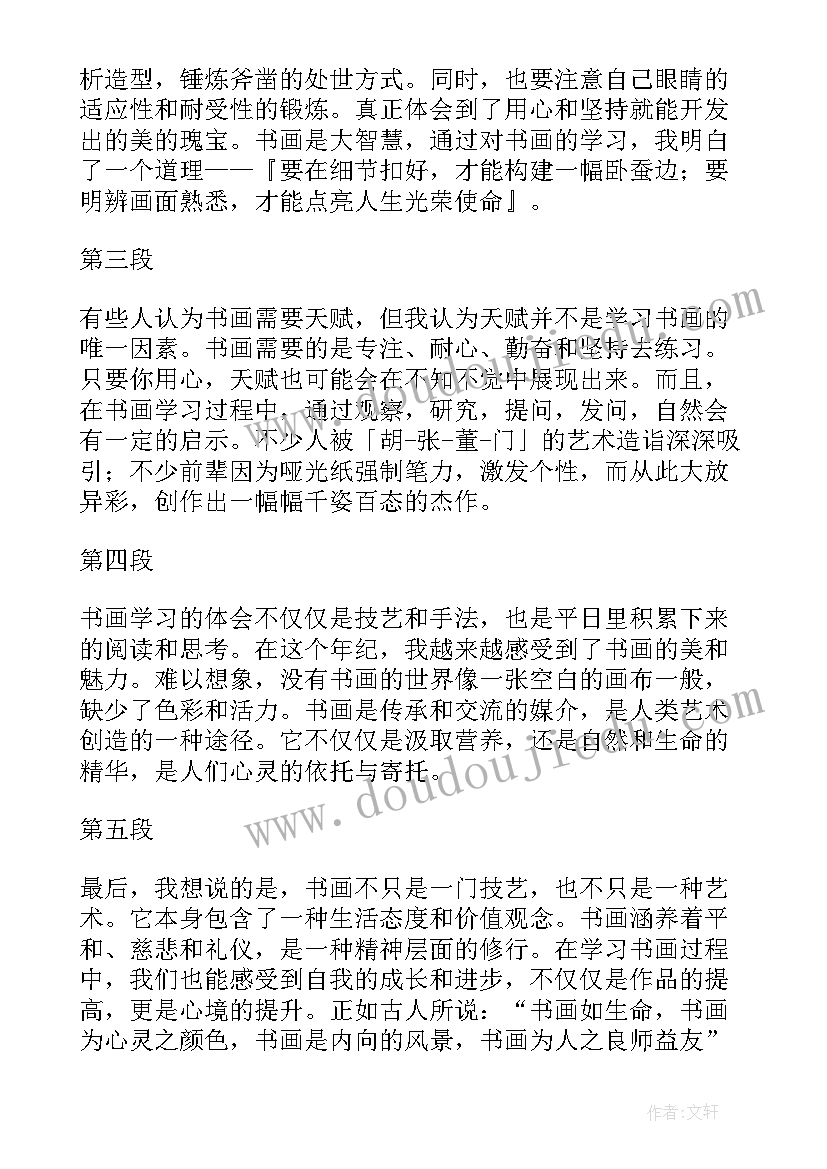 书画节心得体会 书画的活动心得体会(优质5篇)