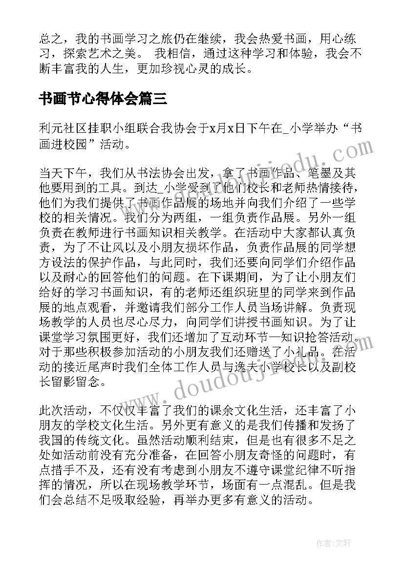 书画节心得体会 书画的活动心得体会(优质5篇)