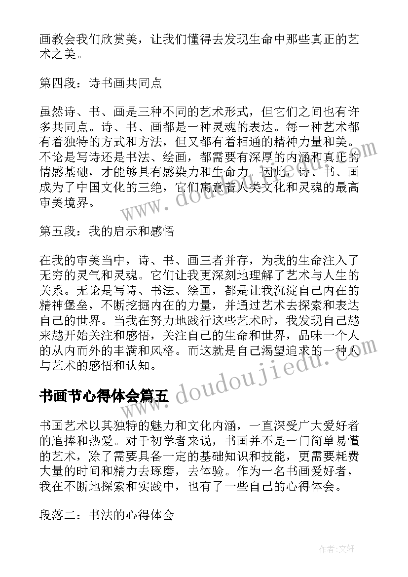 书画节心得体会 书画的活动心得体会(优质5篇)