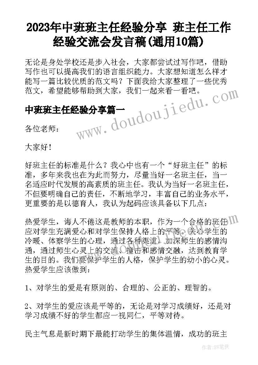 2023年中班班主任经验分享 班主任工作经验交流会发言稿(通用10篇)