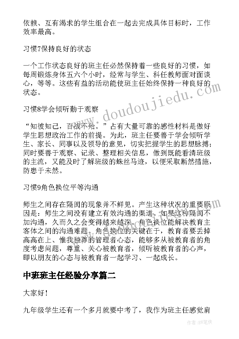 2023年中班班主任经验分享 班主任工作经验交流会发言稿(通用10篇)