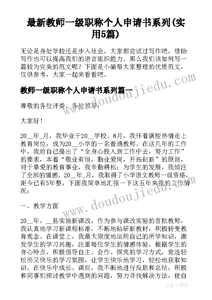 最新教师一级职称个人申请书系列(实用5篇)