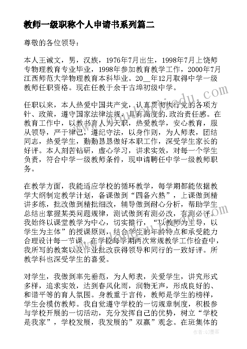 最新教师一级职称个人申请书系列(实用5篇)