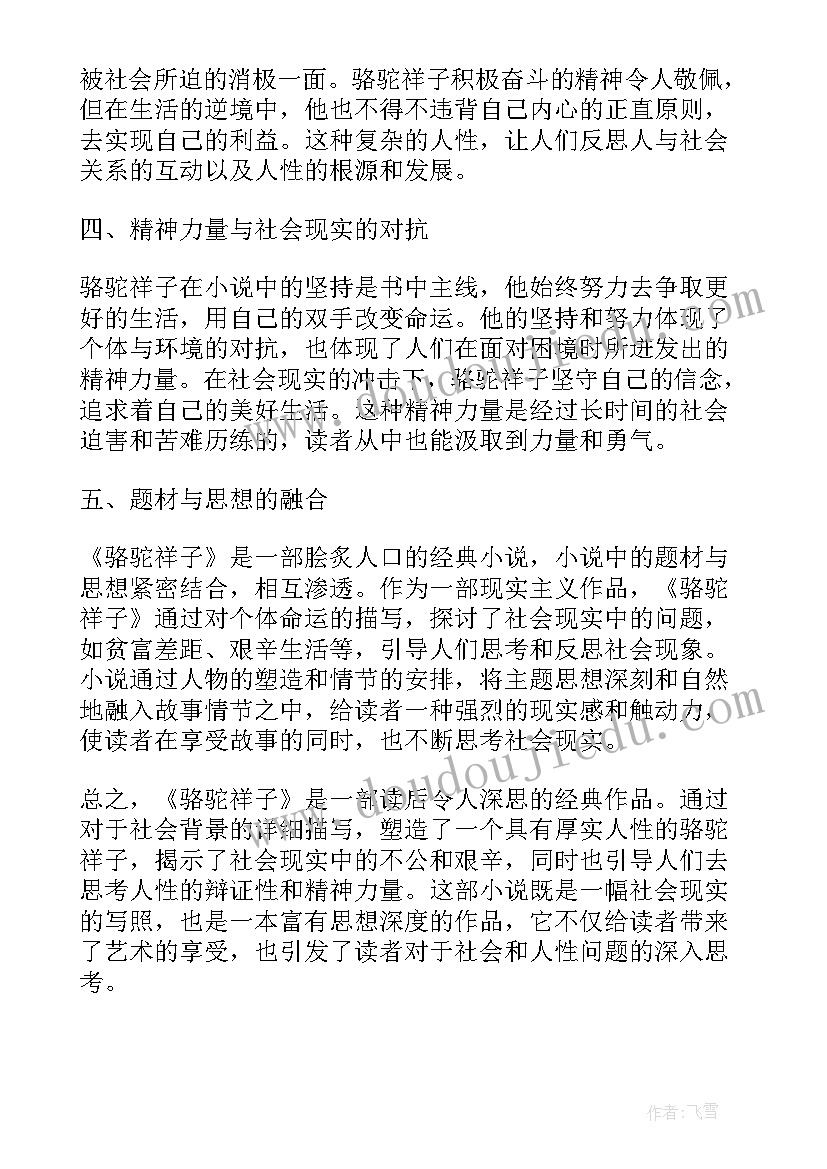 2023年阅读心得骆驼祥子(实用8篇)