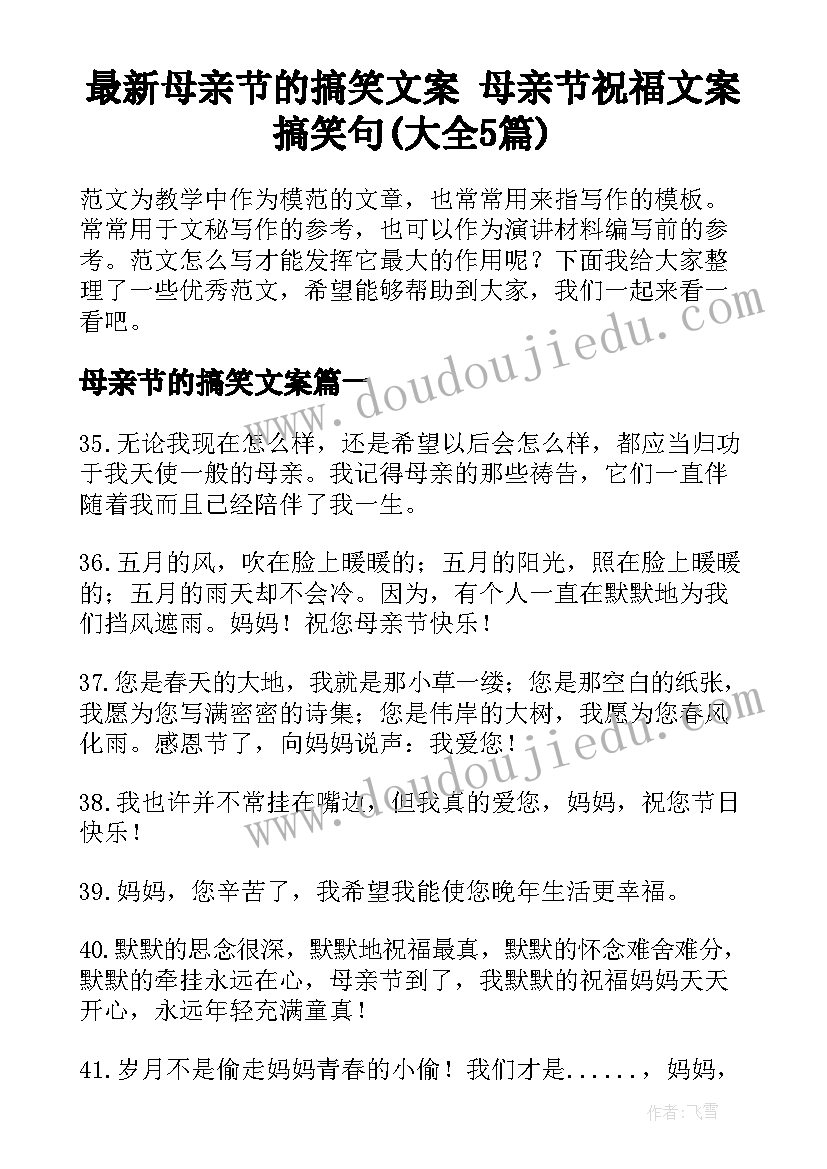 最新母亲节的搞笑文案 母亲节祝福文案搞笑句(大全5篇)