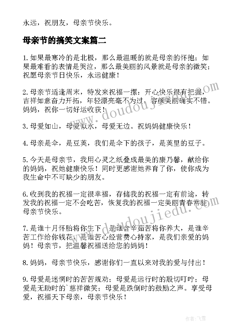 最新母亲节的搞笑文案 母亲节祝福文案搞笑句(大全5篇)