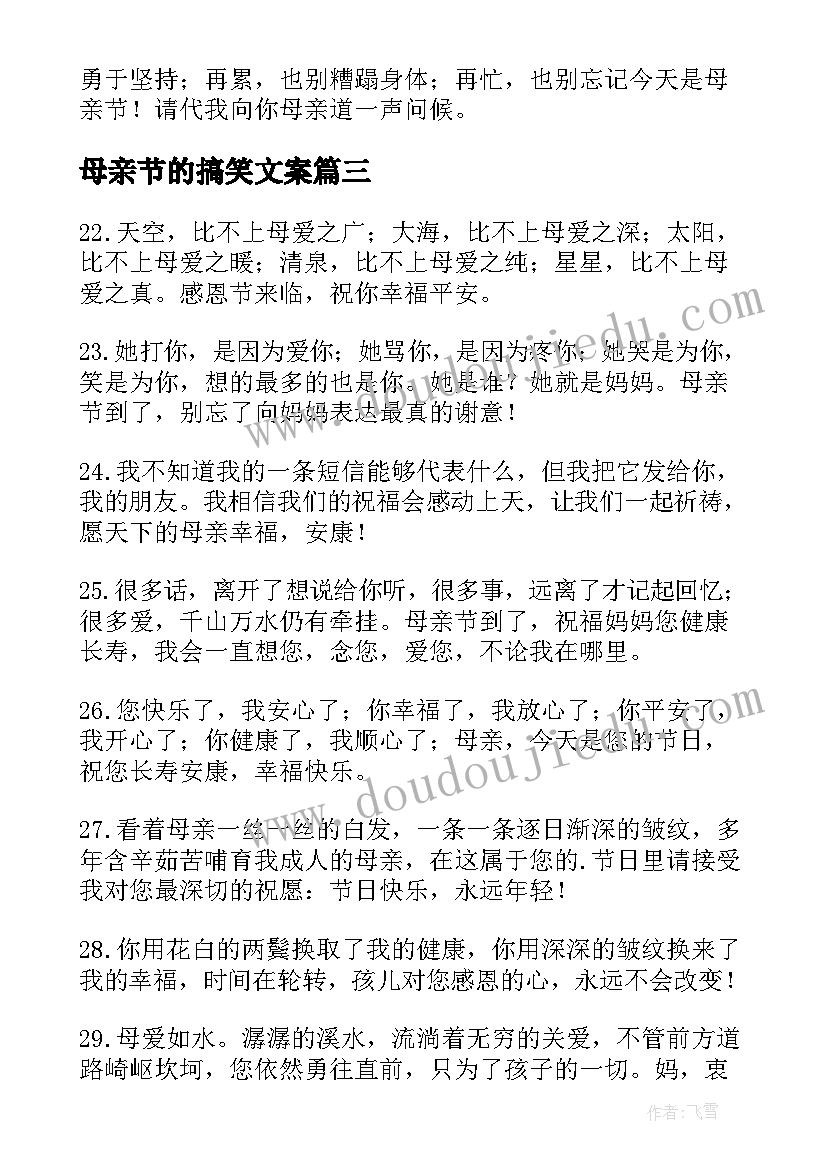 最新母亲节的搞笑文案 母亲节祝福文案搞笑句(大全5篇)