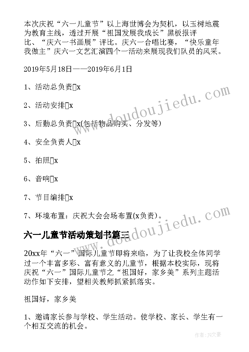 最新六一儿童节活动策划书(模板9篇)