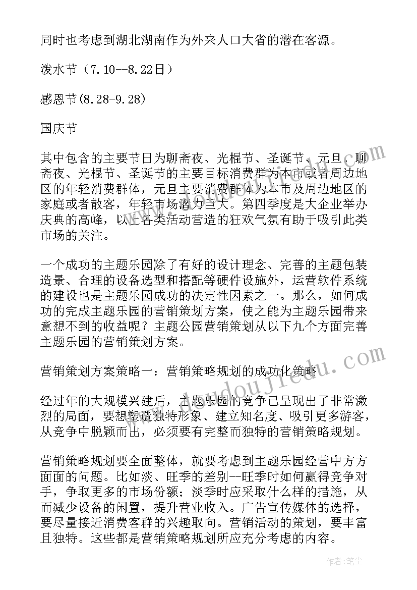 乐园营销策划方案 乐园策划实用范例(优质10篇)