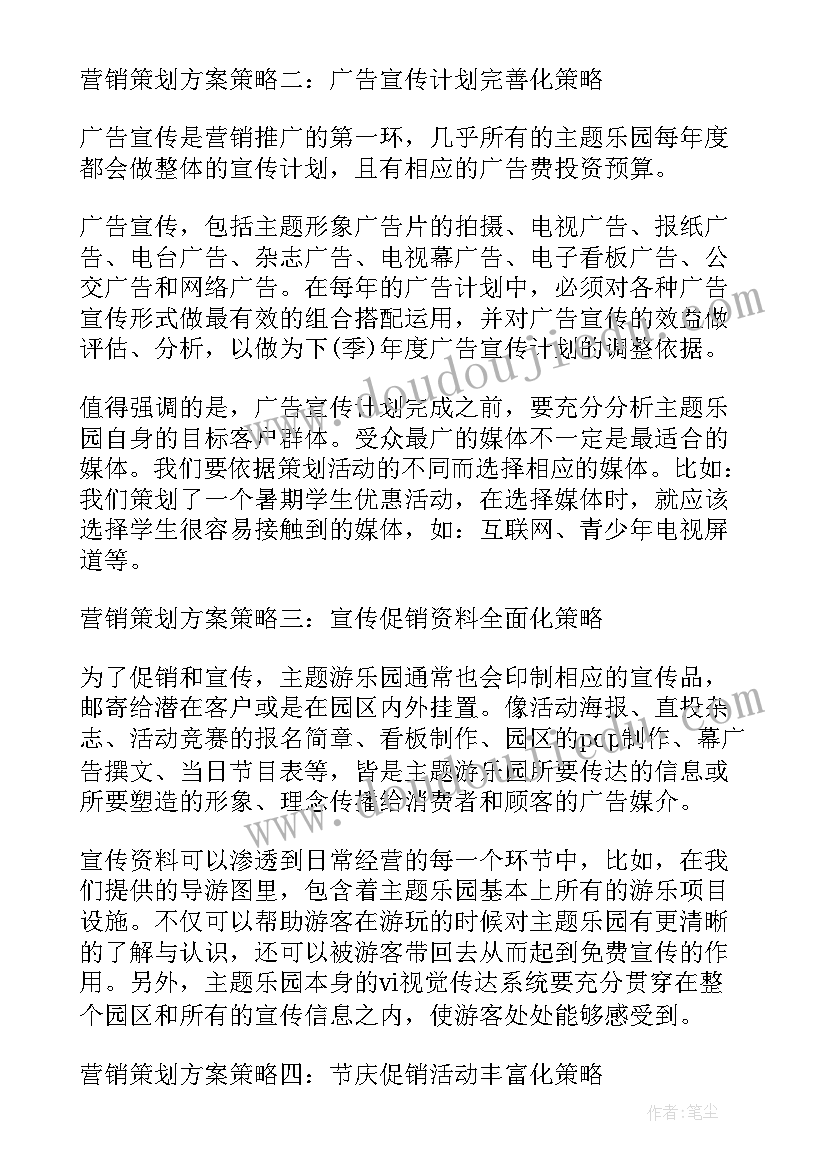 乐园营销策划方案 乐园策划实用范例(优质10篇)