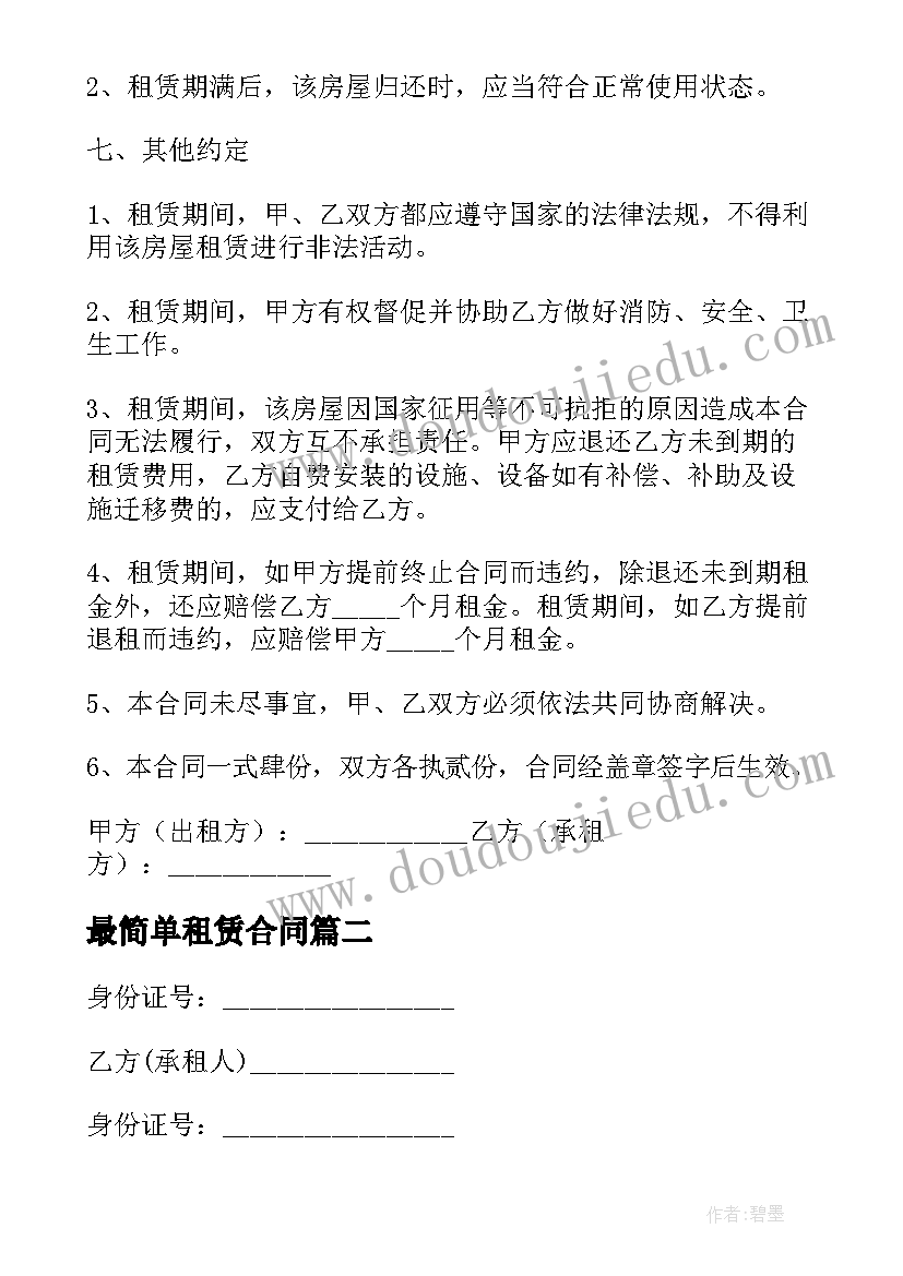 2023年最简单租赁合同(优质5篇)