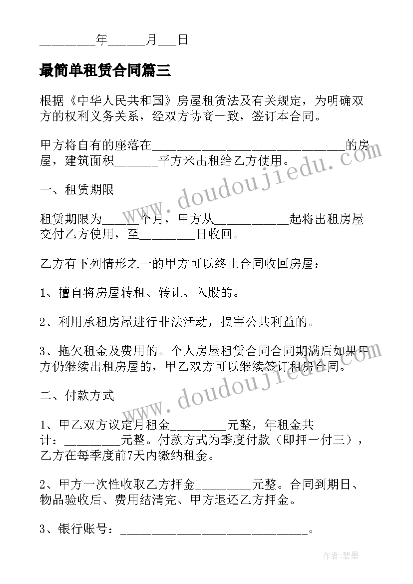 2023年最简单租赁合同(优质5篇)