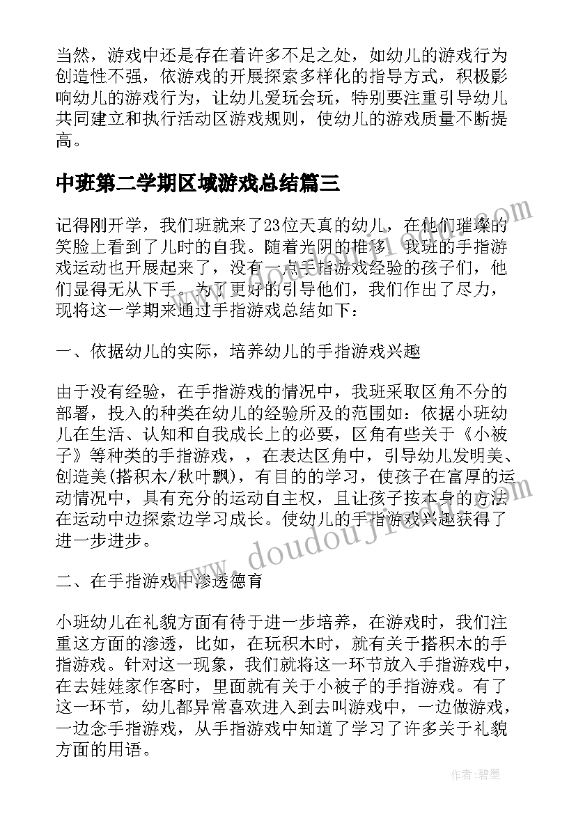 2023年中班第二学期区域游戏总结(模板5篇)