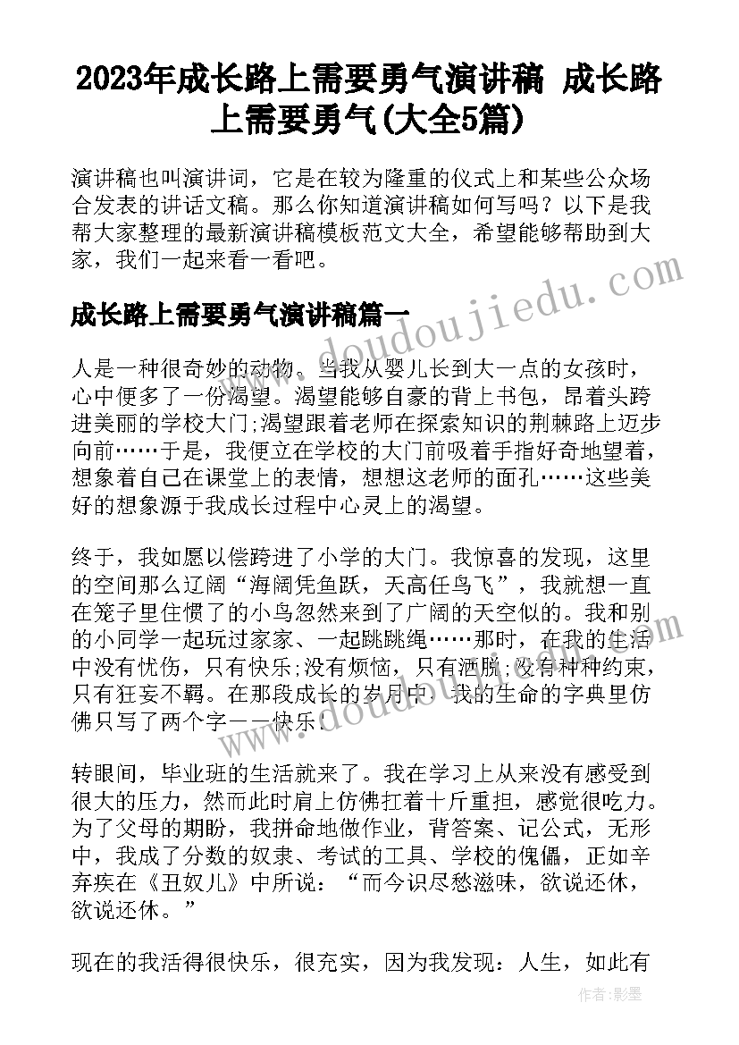 2023年成长路上需要勇气演讲稿 成长路上需要勇气(大全5篇)