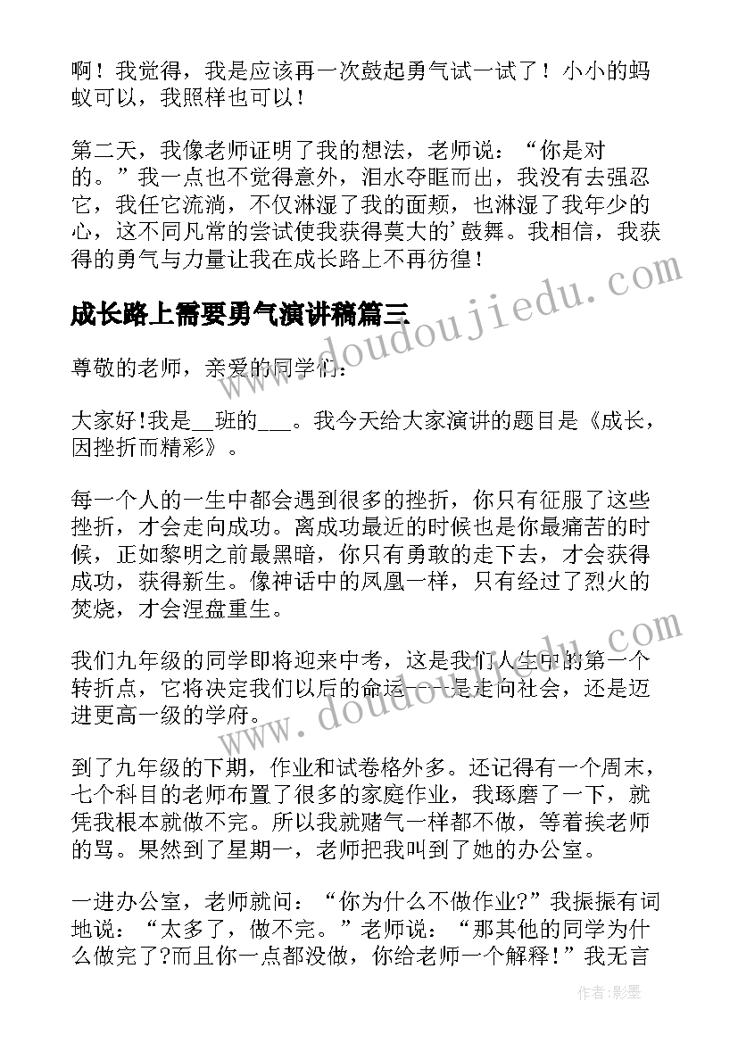 2023年成长路上需要勇气演讲稿 成长路上需要勇气(大全5篇)