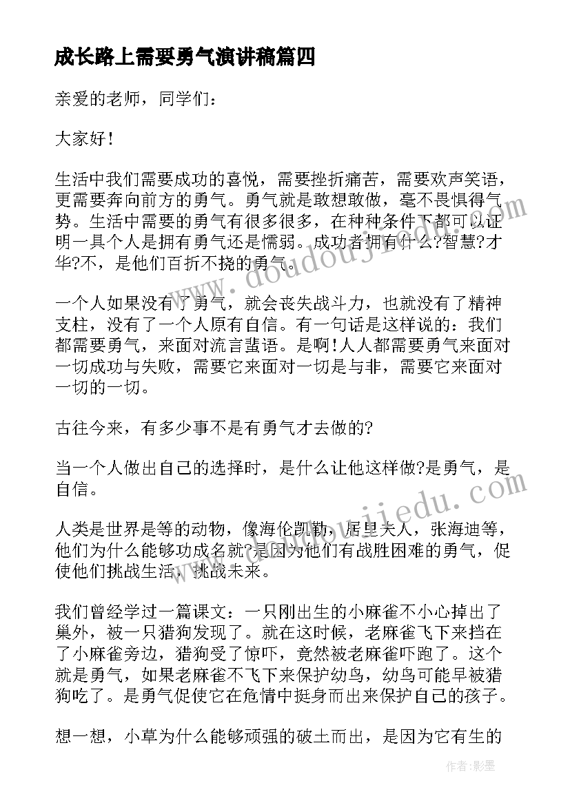 2023年成长路上需要勇气演讲稿 成长路上需要勇气(大全5篇)