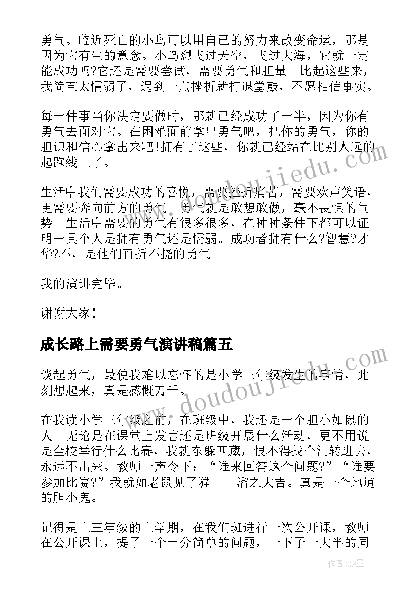 2023年成长路上需要勇气演讲稿 成长路上需要勇气(大全5篇)