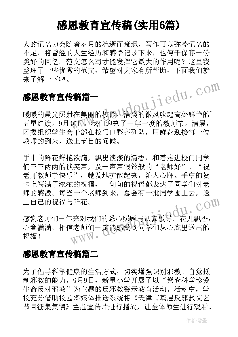 感恩教育宣传稿(实用6篇)