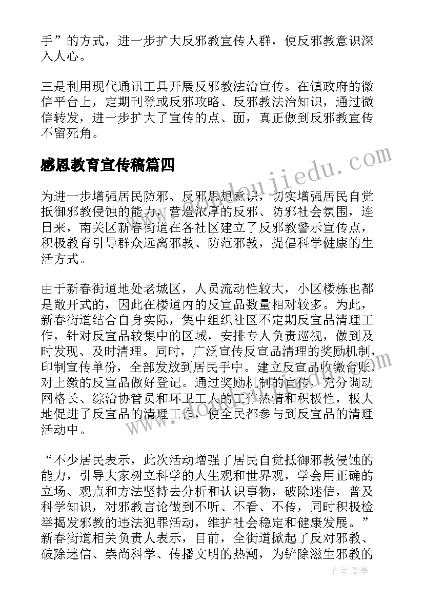 感恩教育宣传稿(实用6篇)