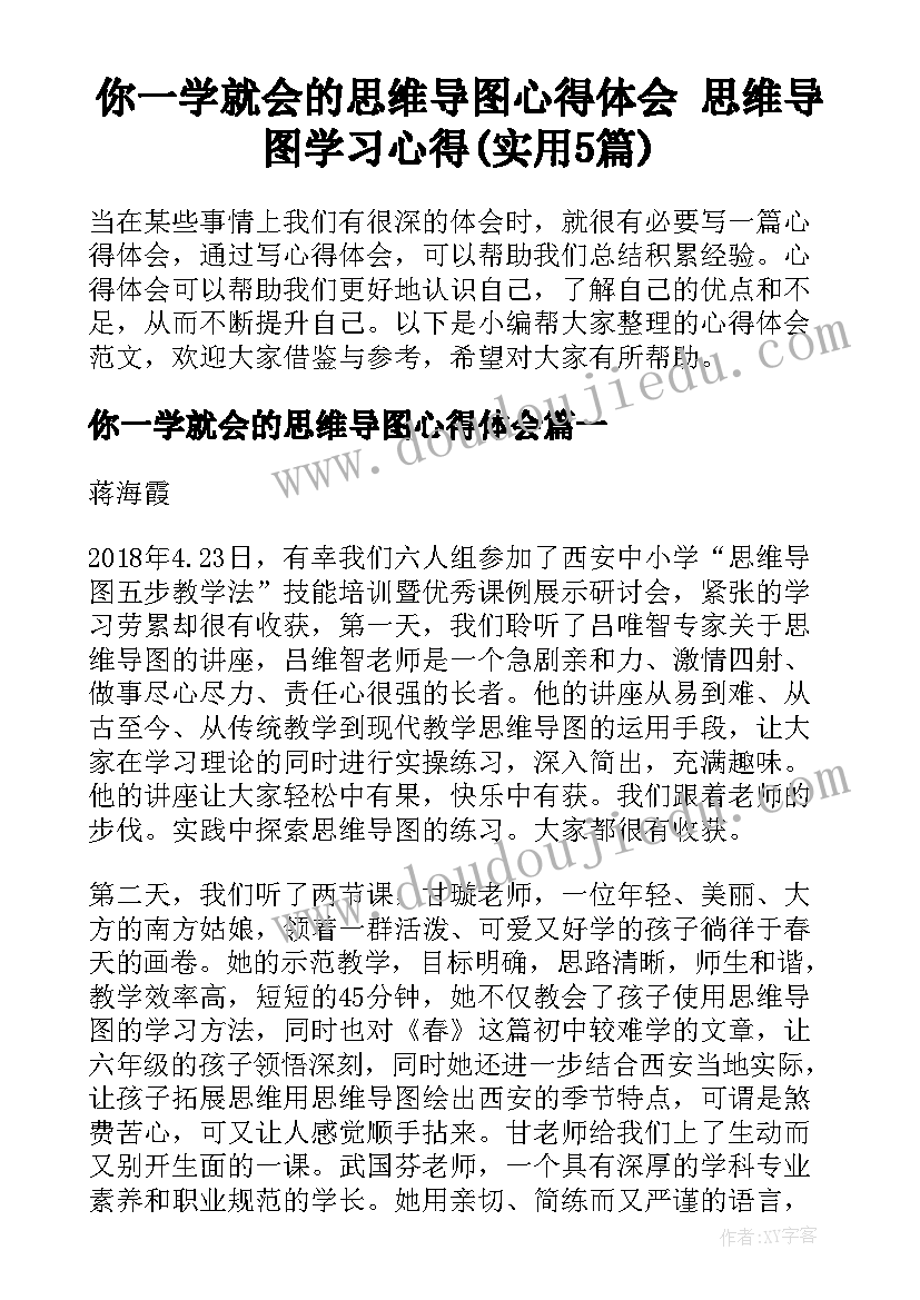 你一学就会的思维导图心得体会 思维导图学习心得(实用5篇)