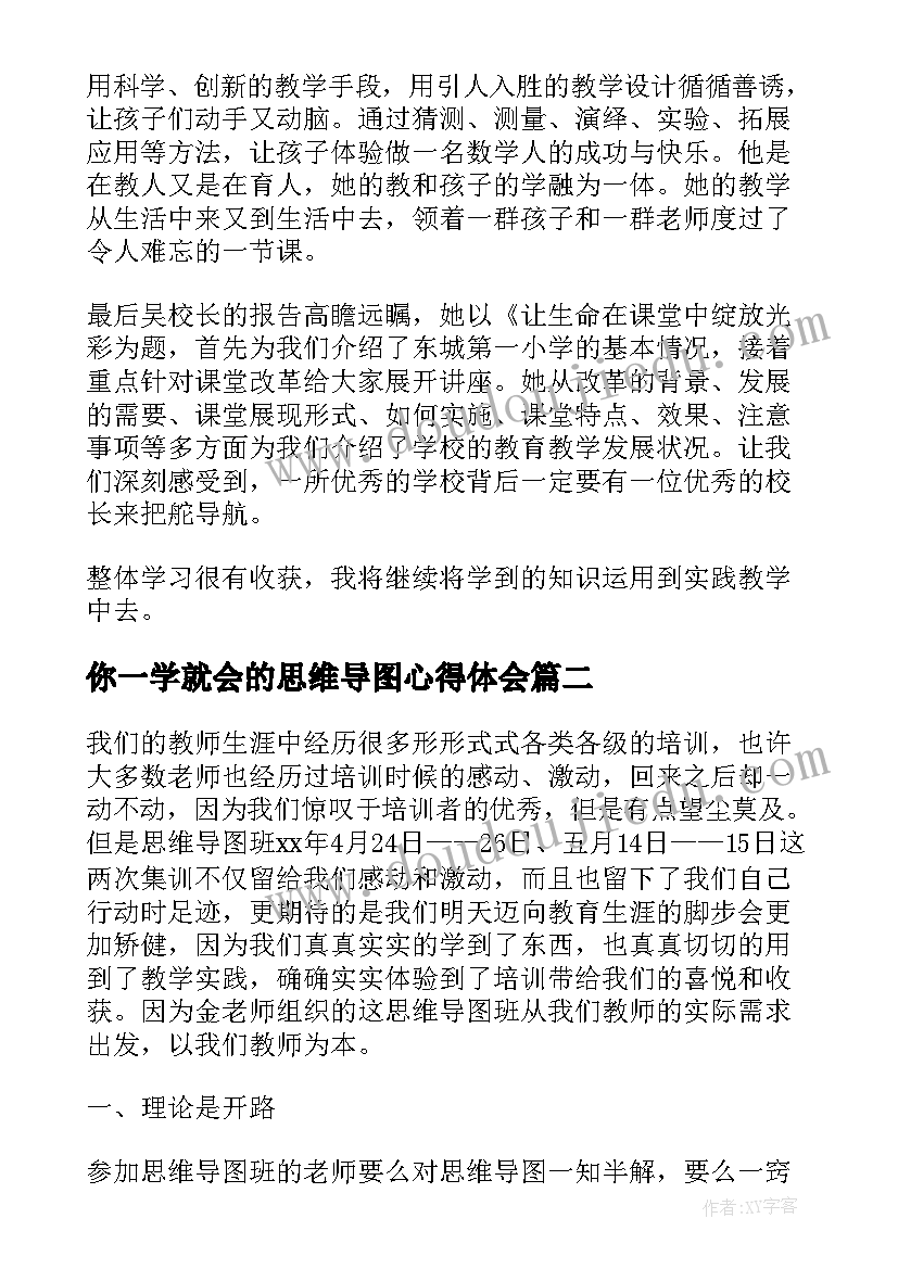 你一学就会的思维导图心得体会 思维导图学习心得(实用5篇)