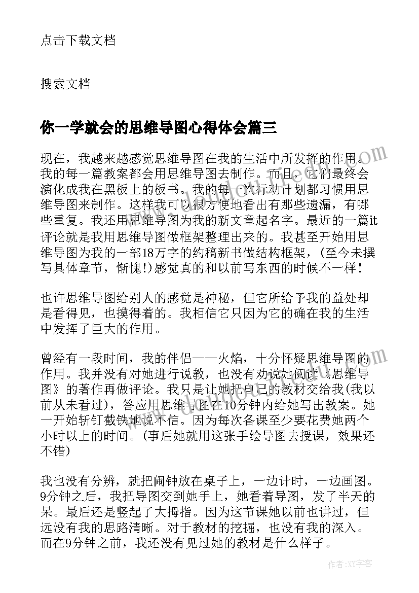 你一学就会的思维导图心得体会 思维导图学习心得(实用5篇)