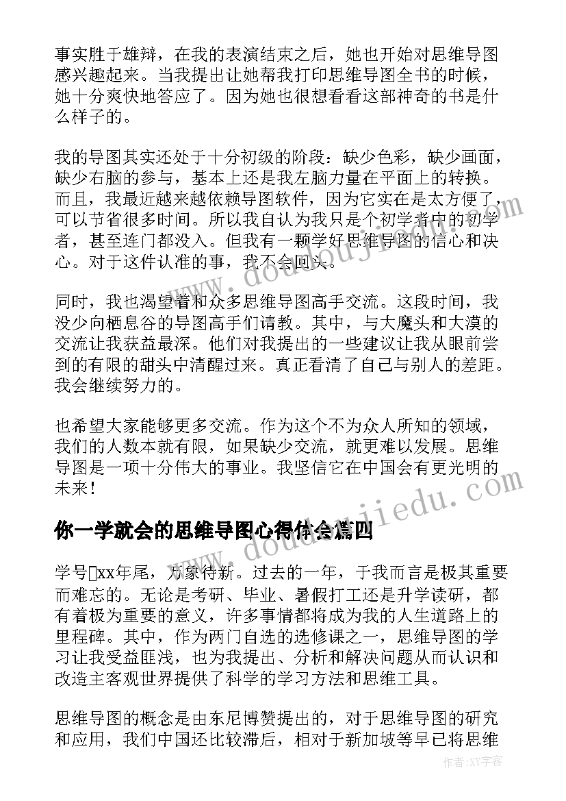 你一学就会的思维导图心得体会 思维导图学习心得(实用5篇)