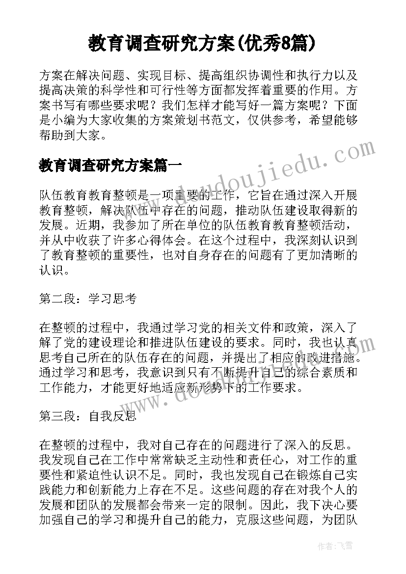 教育调查研究方案(优秀8篇)