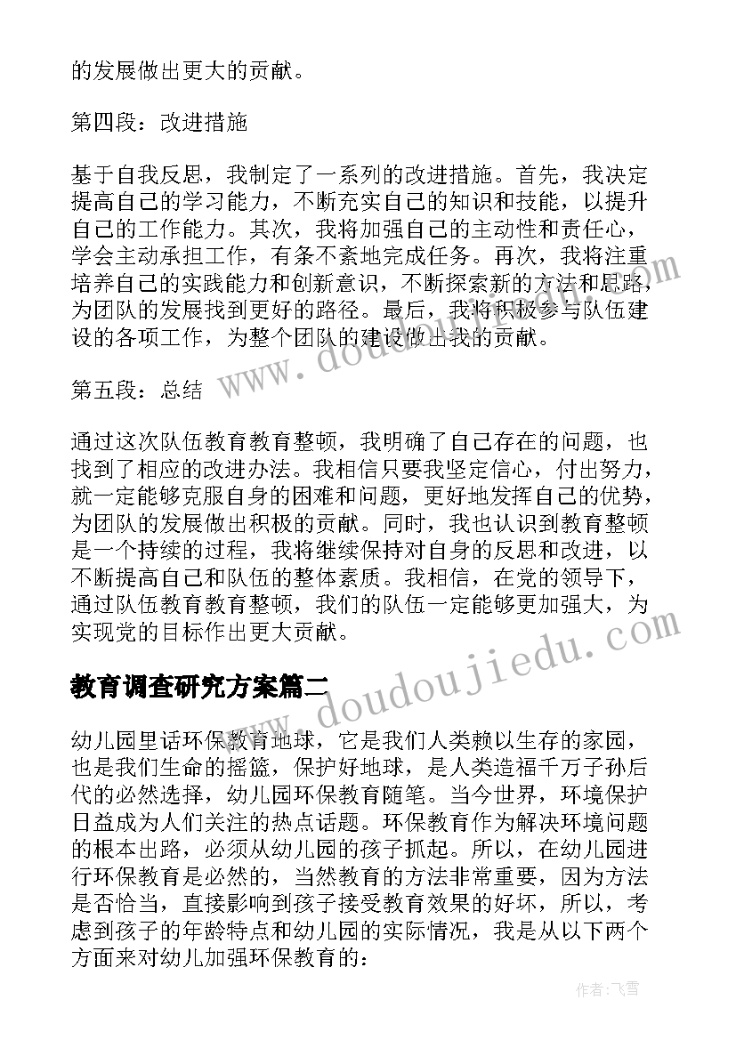 教育调查研究方案(优秀8篇)