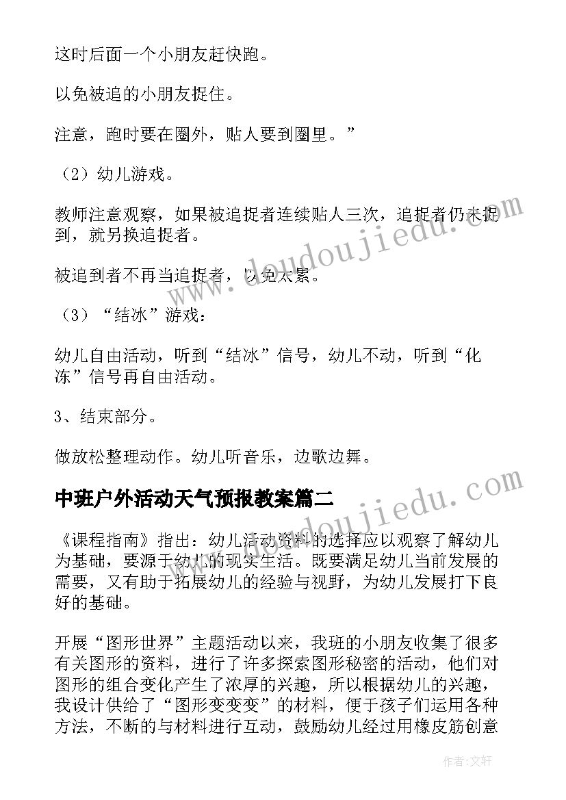 2023年中班户外活动天气预报教案 中班户外游戏教案(精选7篇)