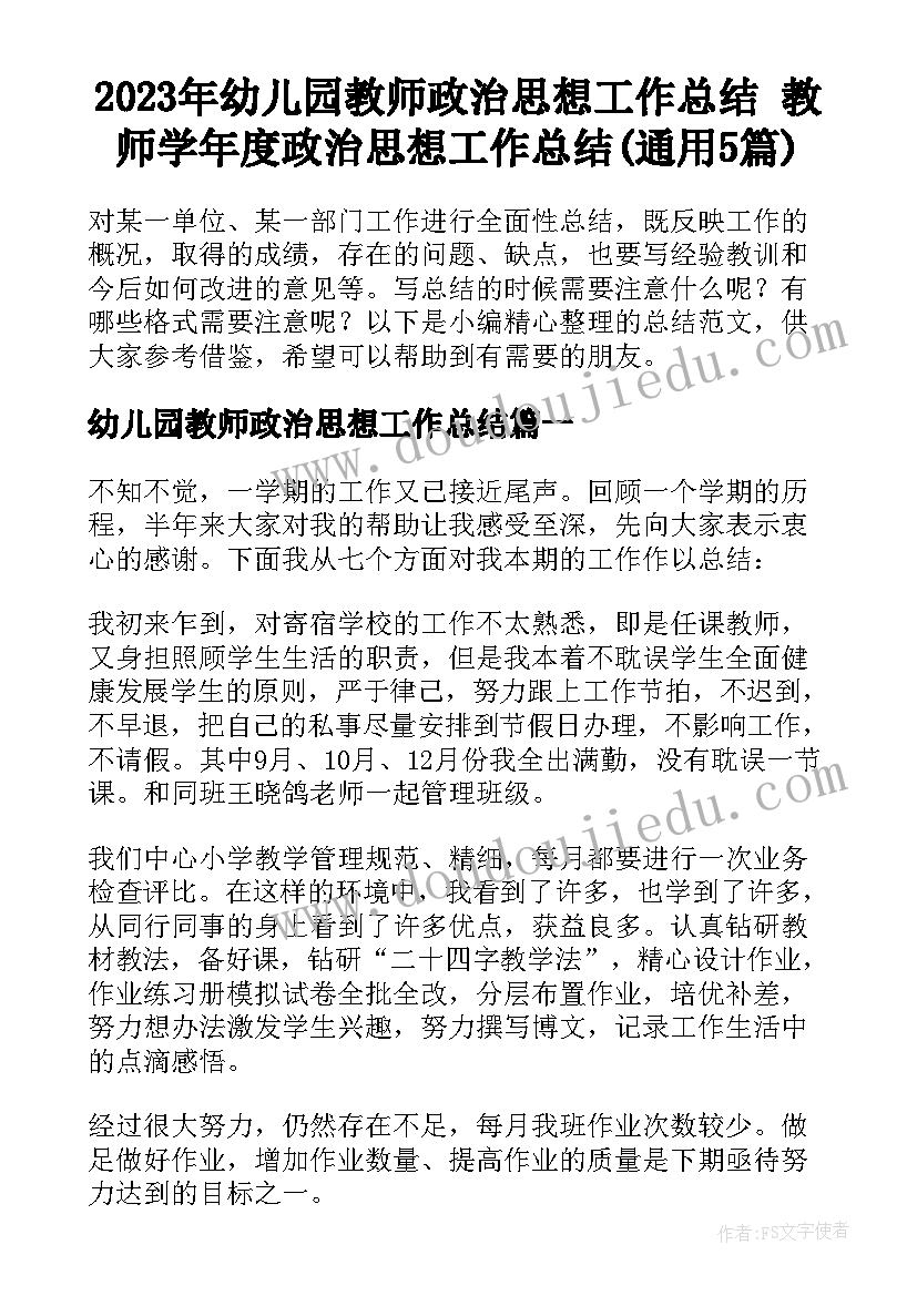 2023年幼儿园教师政治思想工作总结 教师学年度政治思想工作总结(通用5篇)