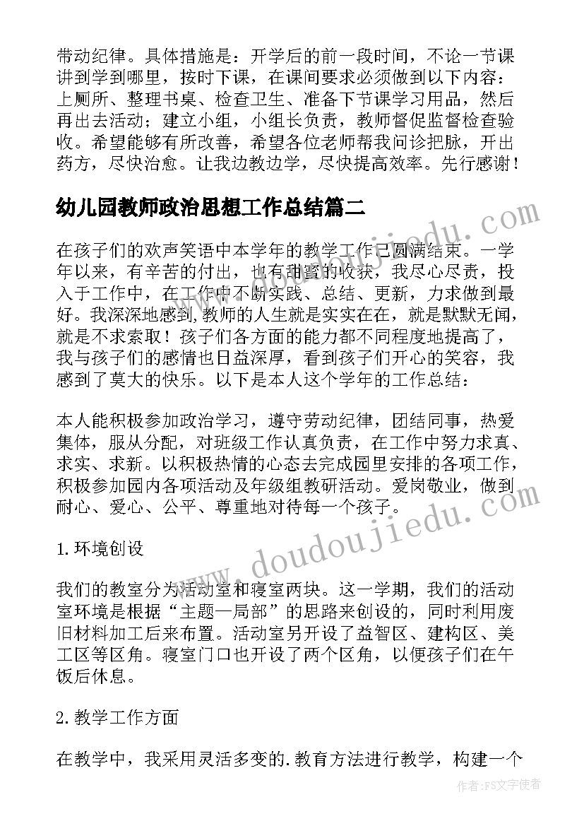 2023年幼儿园教师政治思想工作总结 教师学年度政治思想工作总结(通用5篇)