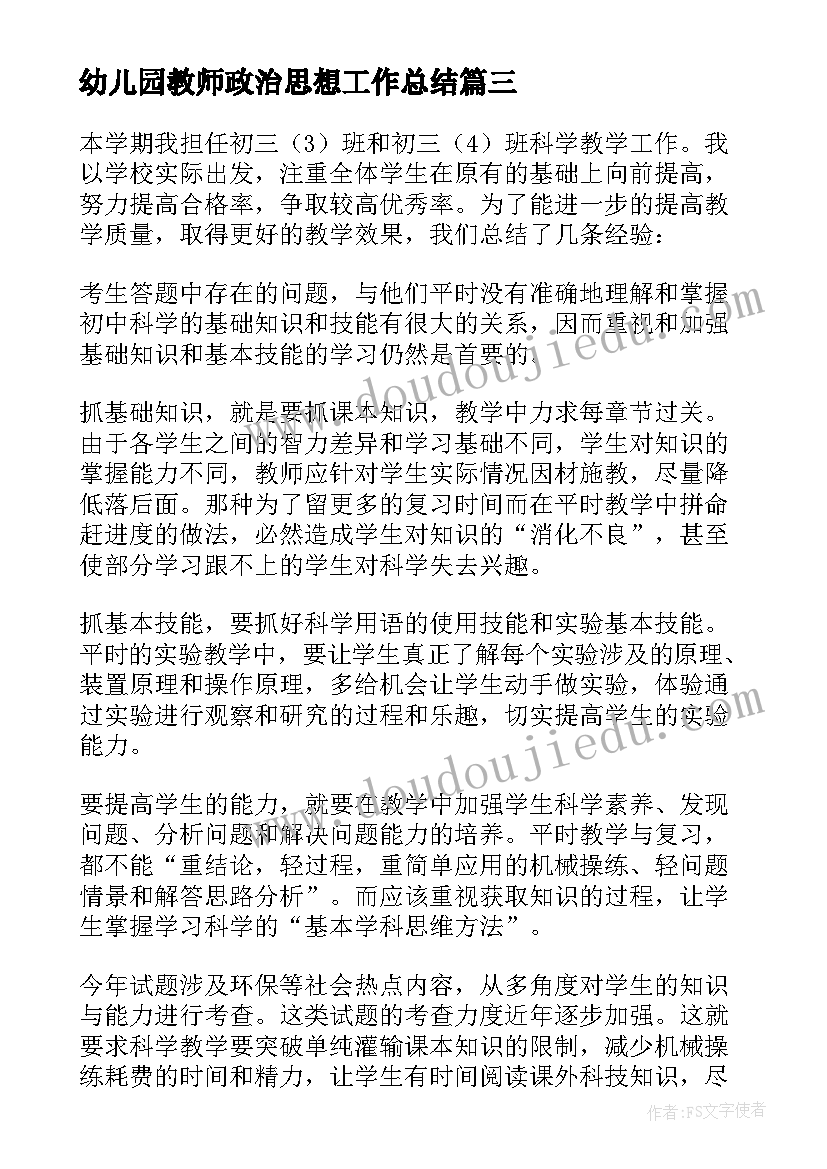 2023年幼儿园教师政治思想工作总结 教师学年度政治思想工作总结(通用5篇)